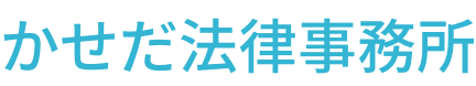 かせだ法律事務所