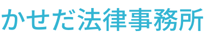 かせだ法律事務所